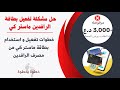 حل مشكلة تفعيل بطاقة الرافدين ماستر كي ورفض استلام اموال خطوات تفعيل واستخدام بواسطة تطبيق خدمات كي 