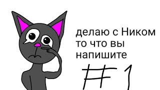 делаю с Ником то что вы напишите часть 1