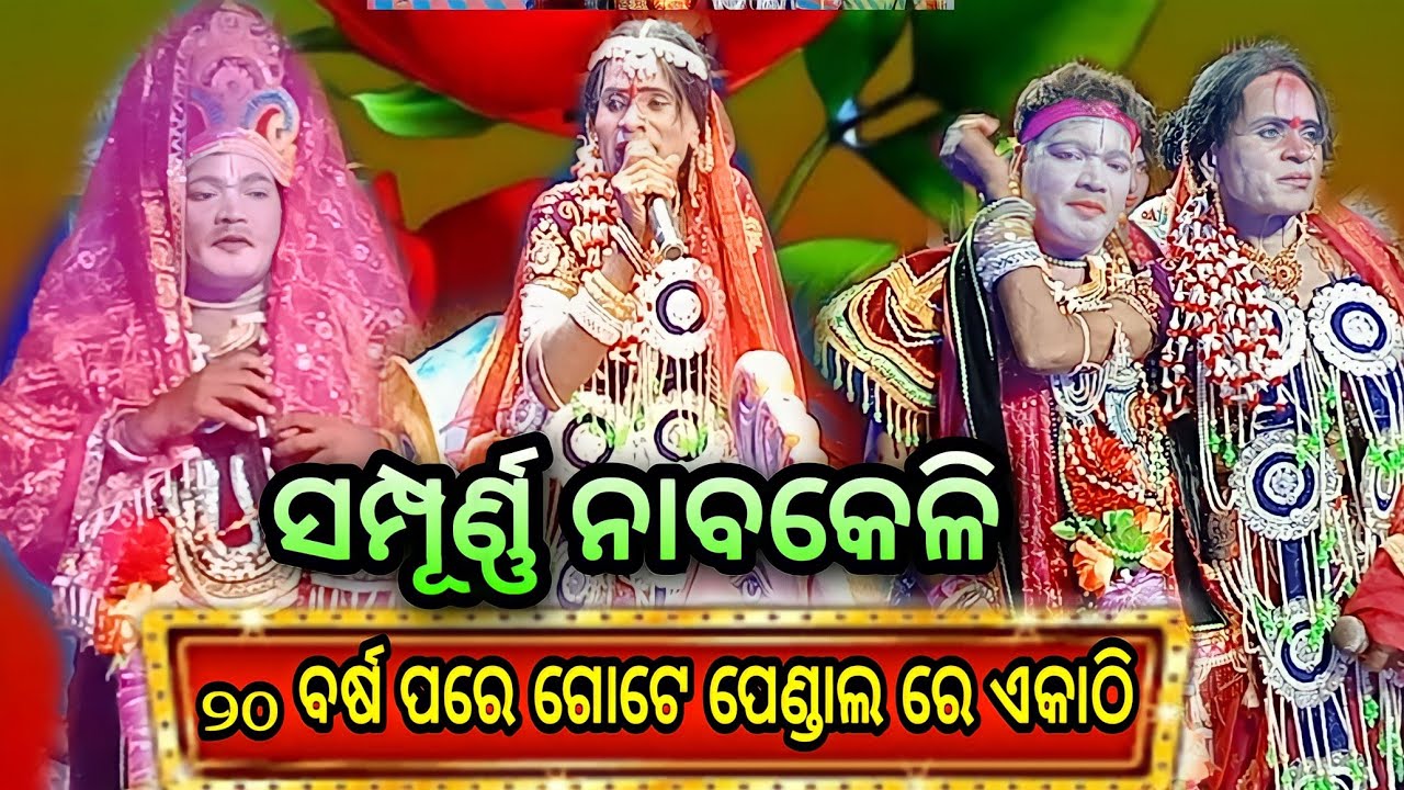 ଧରଣି ସାର ଙ୍କ ରାଧା & ନରୋତମ ସାର ଙ୍କ କୃଷ୍ଣ ଦୁଇ ଗିରାଙ୍ଗ ଦଣ୍ଡ ପୁରୁଣା କଳାକାର ସମ୍ପୂର୍ଣ୍ଣ ନାବକେଳି କୁମୁଣ୍ଡା