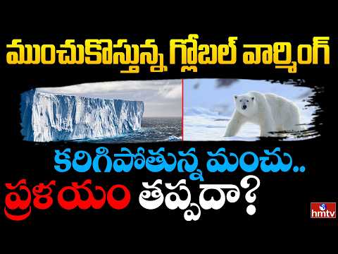 ముంచుకొస్తున్న గ్లోబల్ వార్మింగ్  | BurningTopic | hmtv - HMTVNEWS