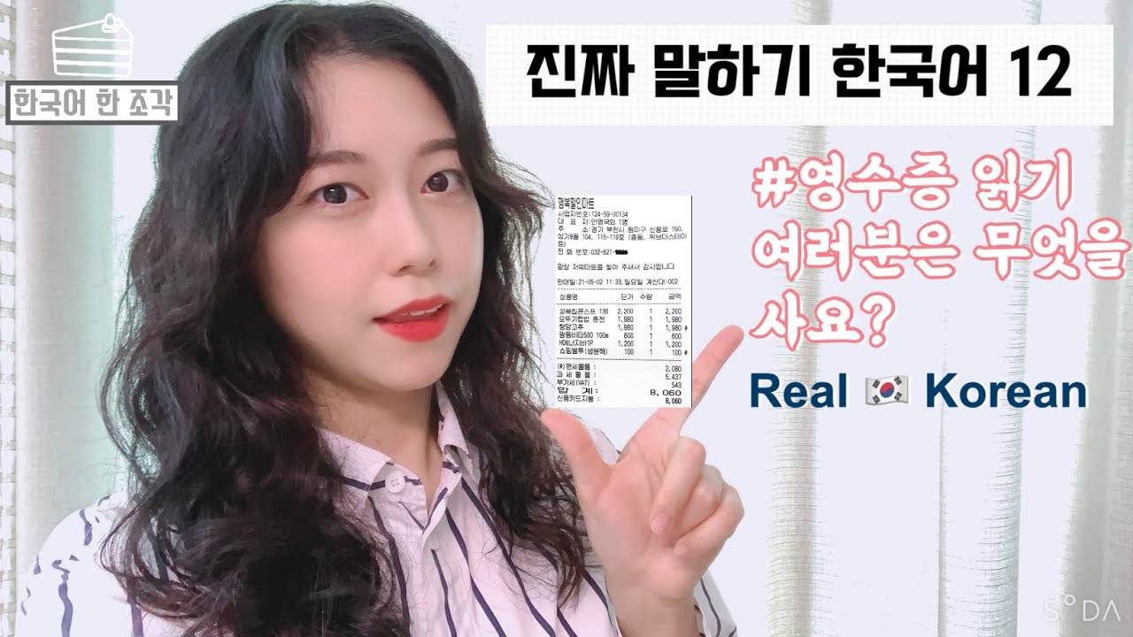 【한국어 말하기】 012. 한국 영수증 읽기🧾 What did you buy? Real talking in Korean