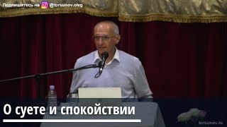 видео: Торсунов О.Г.  О суете и спокойствии картинка: Торсунов О.Г.  О суете и спокойствии