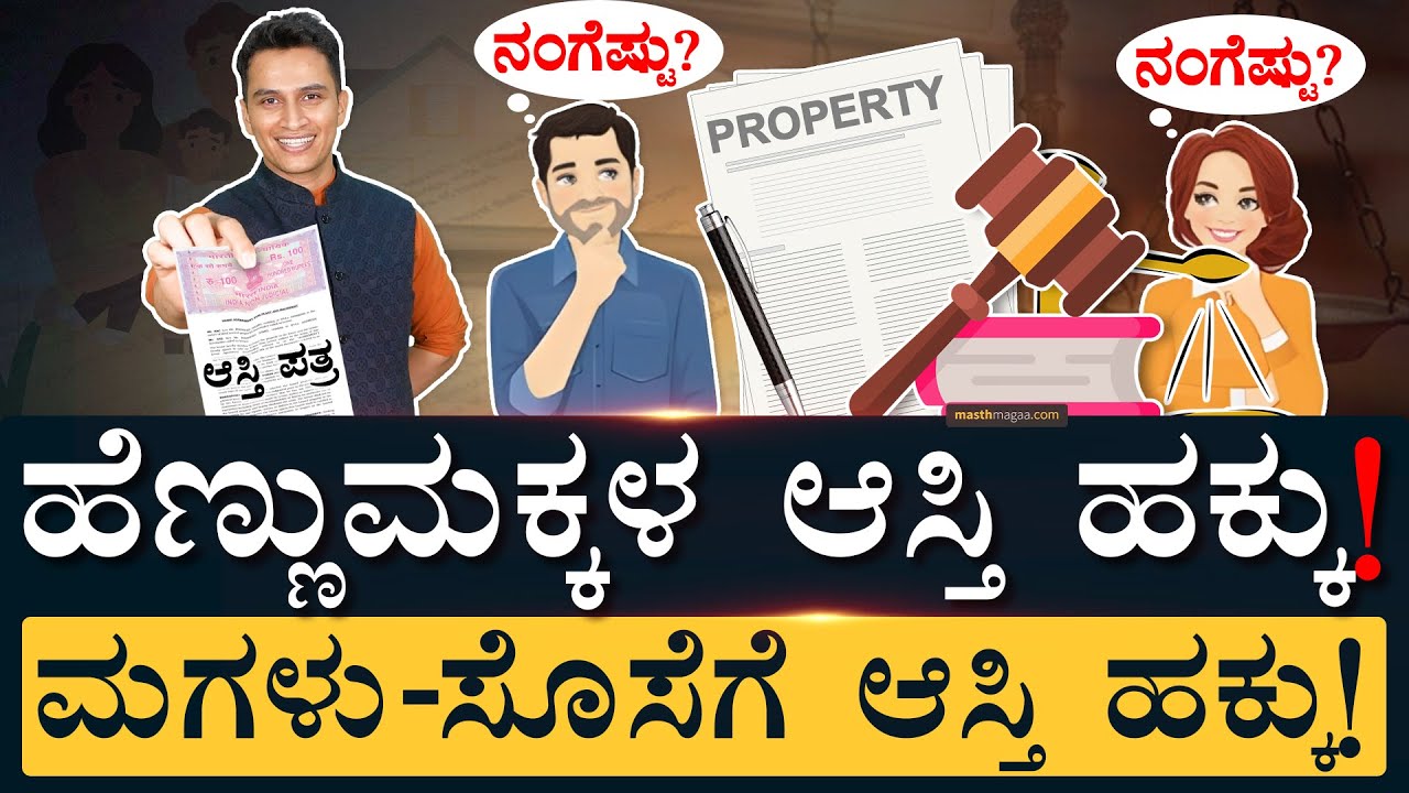 ಗಂಡನ ಆಸ್ತಿಯಲ್ಲಿ ಹೆಂಡತಿಗೆ ಹಕ್ಕಿದೆಯಾ? | Women's Property Rights | Hindu Succession Act | Masth Magaa
