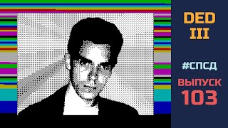 СПСД №103 — First Association Megademo