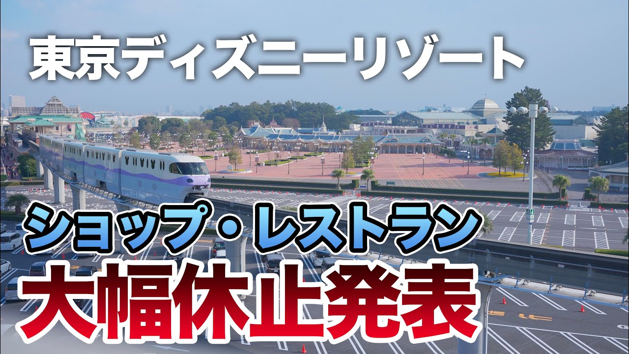 ニュース 東京ディズニーリゾート 施設大幅制限開始 Youtube