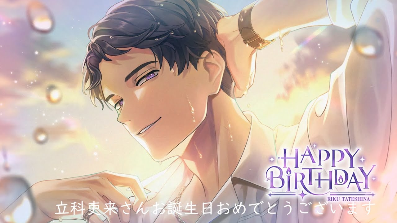 ブレマイ】立科吏来さんお誕生日おめでとうございます｜お誕生日お祝い 