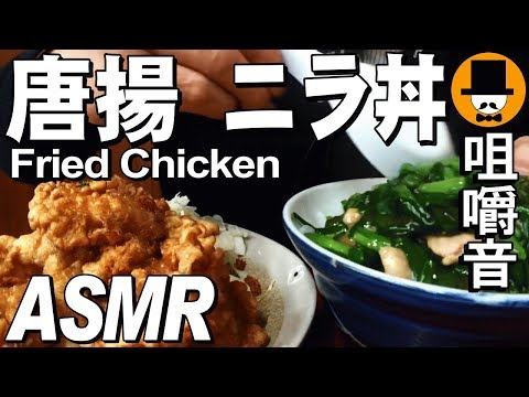 [ASMR Eating Sounds 咀嚼音 飯テロ 外食 動画]唐揚げ定食ニラ丼を町中華食堂で食べるオヤジJapan