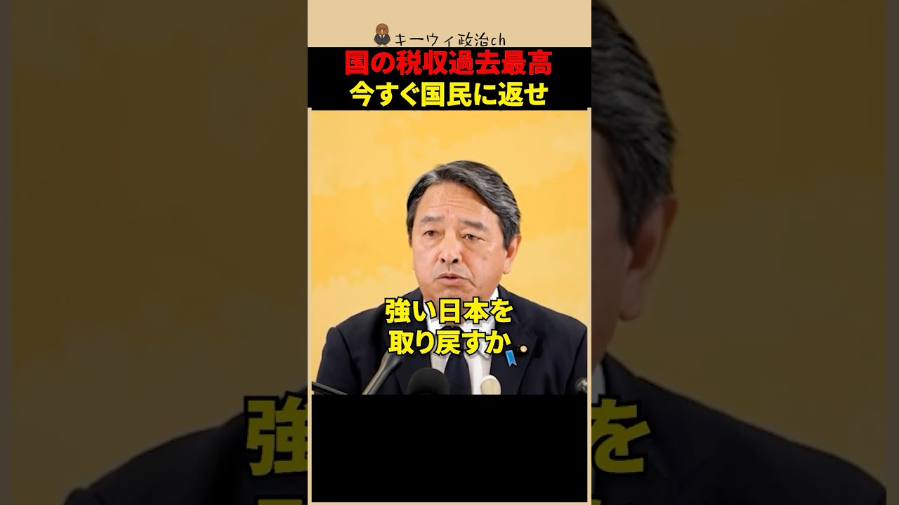 【過去最高税収】なぜ国民に還元されない？榛葉幹事長が語る「給付付き税額控除」の真実 #shorts #国民民主党 #榛葉幹事長