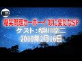 【稲川淳二】爆笑問題カーボーイ「妙に変だなSP」2010年2月16日