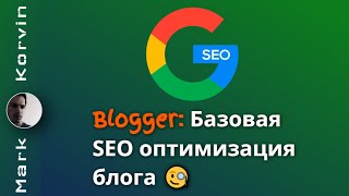 SEO оптимизация блога на Blogger (Blogspot)