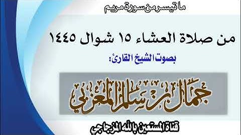 تلاوة عطرة ورائعة ما تيسر من سورة مريم بصوت الشيخ القارئ جمال بن سالم المعزبي حفظه الله تعالى