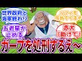 「ガープ邪魔だから消したいんだえ」天竜人のガープ処刑宣言から始まる世界崩壊RTAに対する読者の反応集【ワンピース】