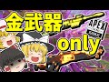 【Apex Legends】金武器オンリー!? ただしストレスはマッハ!【ゆっくり実況】