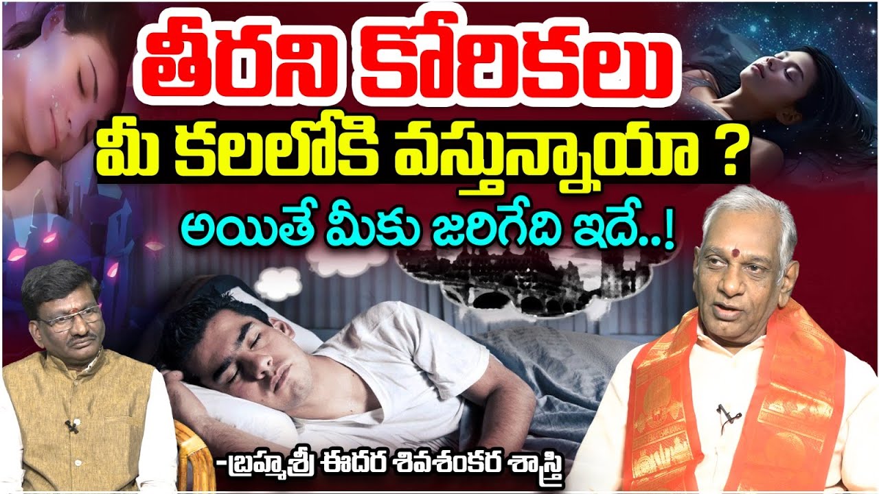 తీరని కోరికలు మీ కలలోకి వస్తున్నాయా ? | Edara Shiva Shankara Sastri About Dreams | Astro Time