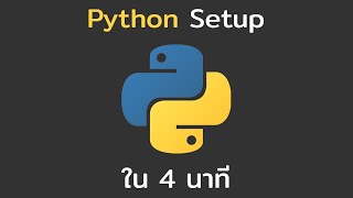 วิธี setup เบื้องต้นสำหรับการใช้งานภาษา Python