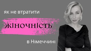 Як не втратити жіночність в Німеччині