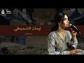 سبحان إيمان الشميطي جلساتنا غير سبحان إيمان الشميطي جلساتنا غير