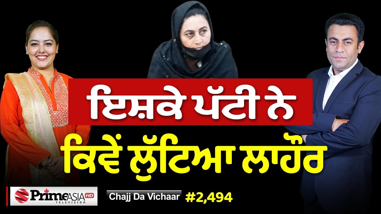 Chajj Da Vichar (2494) || ਦੋਵੇਂ ਦੇਸ਼ ‘ਕੱਠੇ ਕਰੂ ਲਾਹੌਰ ਗਈ ਪ੍ਰੇਮਣ