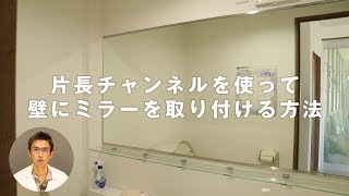 片長チャンネルを使って壁にミラーを取り付ける方法