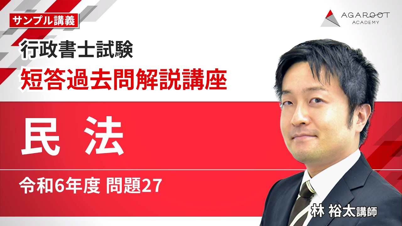 【行政書士試験】短答過去問解説講座「民法 令和6年度 問題27」 サンプル講義｜通信予備校アガルート