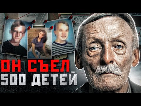 ОН РАССКАЗЫВАЛ РОДИТЕЛЯМ, КАК ЕЛ ИХ ДЕТЕЙ | Серийный Убийца, Маньяк и Каннибал - Альберт Фиш