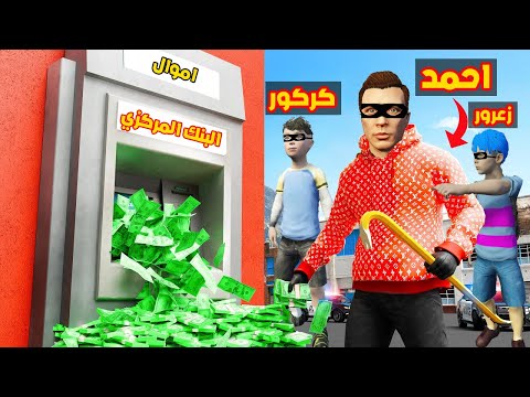 فلم قراند احمد الحرامي سرق البنك زعرور الغني