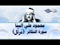 محمود البن ا سورة التكاثر مرت ل