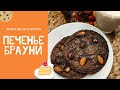 Шоколадное печенье БРАУНИ 😋