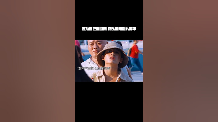 “因为自己淋过雨，所以总想帮别人撑伞”#电影重山之外人性探讨 #电影重山之外