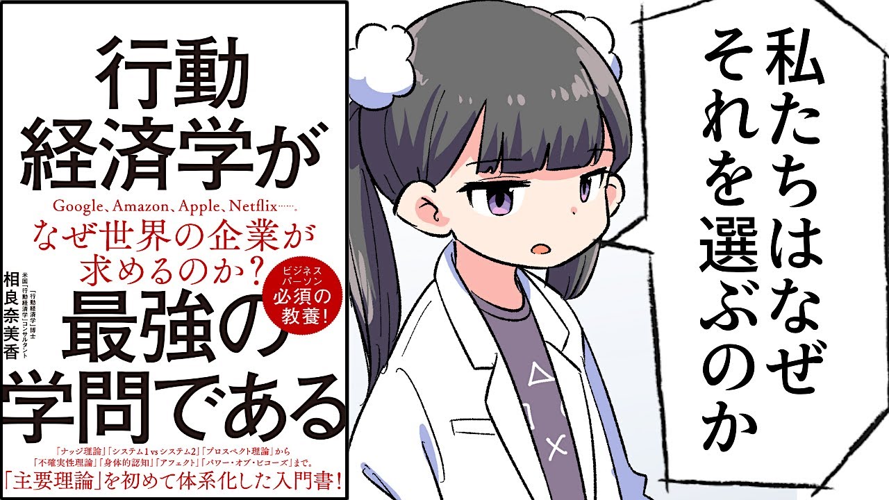 【要約】行動経済学が最強の学問である【相良奈美香】