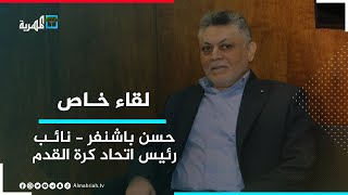 لقاء خاص مع النائب الأول لرئيس الاتحاد اليمني لكرة القدم حسن باشنفر