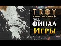 Принципиальный враг, Троя и Эпические миссии в  Total War Saga Troy на русском (поздний этап игры)