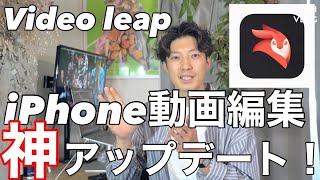 もうこれ以外使えなくないか！？スマホだけでオシャレな動画が作りたい人必見！！iPhone最強動画編集アプリVideoleapの神アップデートがきた！