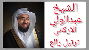 سورة ال عمران بصوت الشيخ عبدالولي الاركاني ترتيل رائع