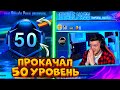 ВЫШЕЛ НОВЫЙ ROYAL PASS 4 В PUBG MOBILE! ПРОКАЧАЛ 50 УРОВЕНЬ! БЕСПЛАТНЫЙ ROYAL PASS 4 ПУБГ МОБАЙЛ!