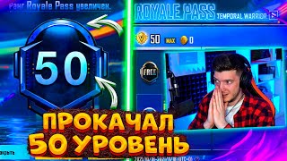 ВЫШЕЛ НОВЫЙ ROYAL PASS 4 В PUBG MOBILE! ПРОКАЧАЛ 50 УРОВЕНЬ! БЕСПЛАТНЫЙ ROYAL PASS 4 ПУБГ МОБАЙЛ!