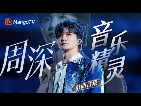 【周深Only】 音乐精灵🎶一小时现场纯享合集 你的耳畔星河漫游指南|#音乐合集 #时光音乐会 #声生不息 |MangoTV