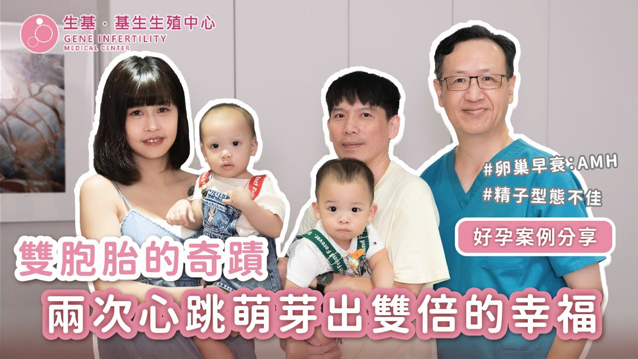 走過失去的低潮，迎接新生命的雙倍喜悅-生基．基生生殖中心