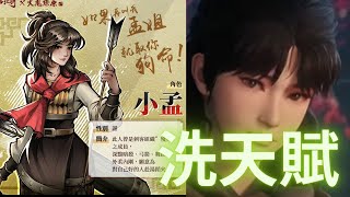 【煙雨江湖】開始洗小孟的天賦！