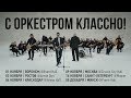 Noize MC — С Оркестром Классно!