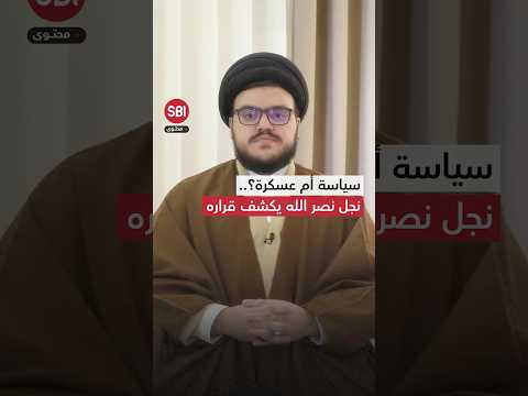 محمد مهدي نجل نصر الله يحسم الجدل حول دخوله بالمجال السياسي والعسكري
