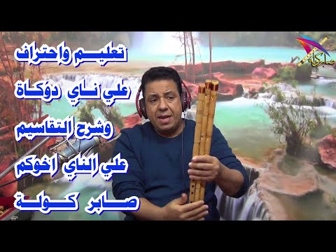 تعليم واحتراف الناى للمبتدئين شرح تقاسيم علي ناي دوكاه مقام حجاز وراست صابر كولة صابر كوله