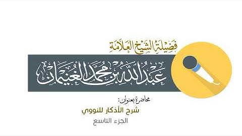 شرح كتاب الأذكار للنووي الجزء 9 لفضيلة الشيخ عبد الله الغنيمان حفظه الله