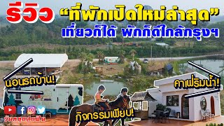 รีวิวที่พัก l EP.68 l ฟาร์มสเตย์ + คาเฟ่ เปิดใหม่ใกล้กรุงฯ กิจกรรมเพียบ Tim Bill Farm จ.ราชบุรี