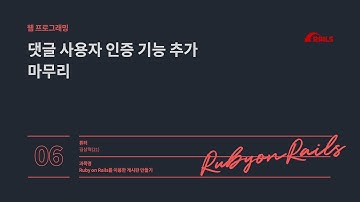 [튜터링] Ruby on Rails를 이용한 게시판 만들기 (길상혁) - 6회차