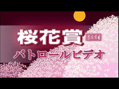 桜花賞 2021 パトロールビデオ 【ソダシ】