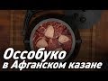 Оссобуко в Афганском казане / Говяжьи голени с овощами