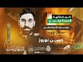 موكب عزاء وفاة السيدة زينب ع الرادود الحسيني حسن نوروز 1447 ه 