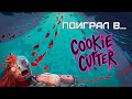 Поиграл в... COOKIE CUTTER (Кровавая метроидвания)