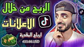 ميزة {الربح} من الاعلانات | متاحة الآن في تيك توك ?? ازاي تربح فلوس 400$ تيك توك  #mando_vd